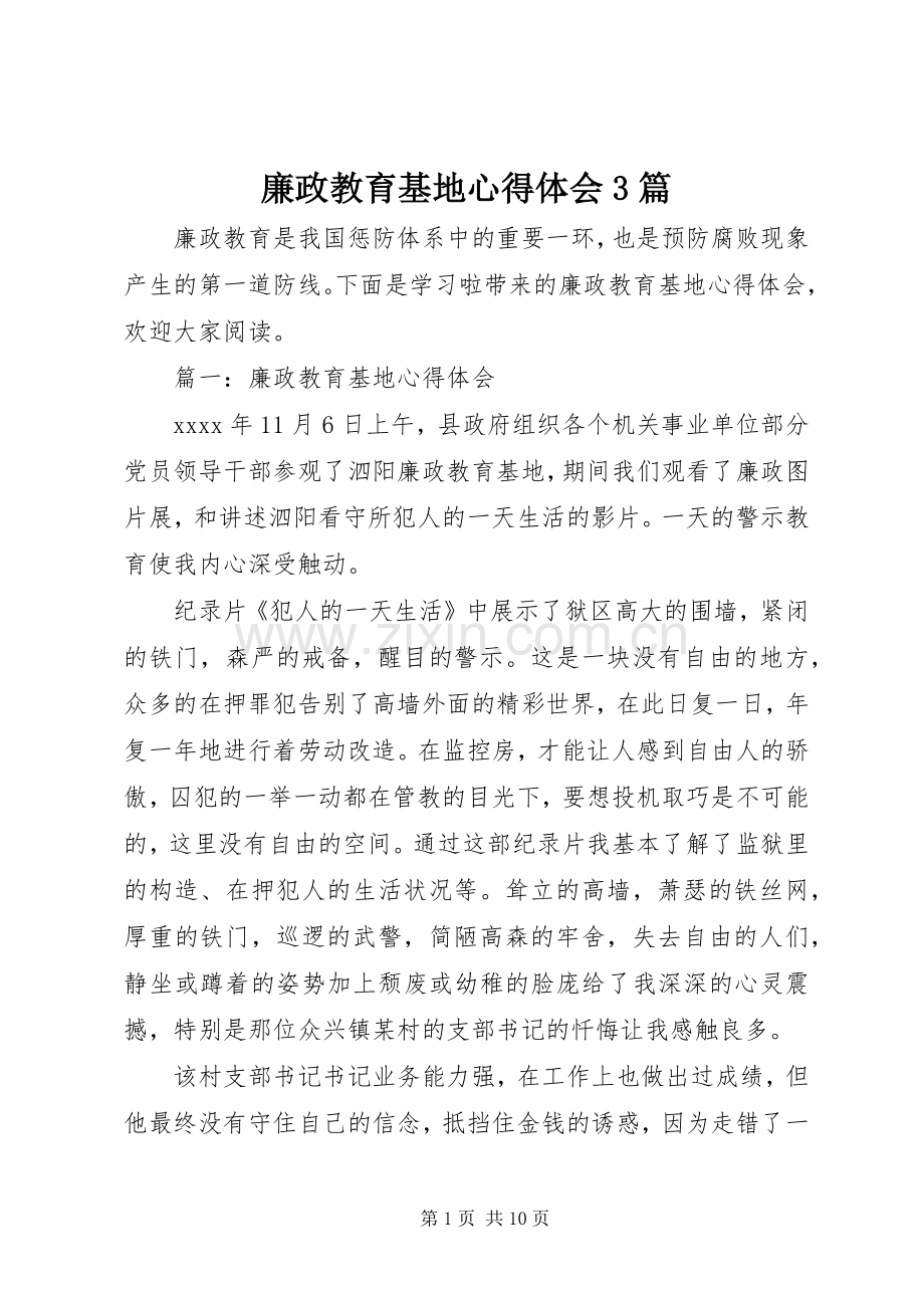 廉政教育基地体会心得3篇.docx_第1页