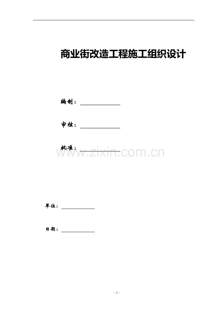 商业街道改造工程施工组织设计.doc_第1页