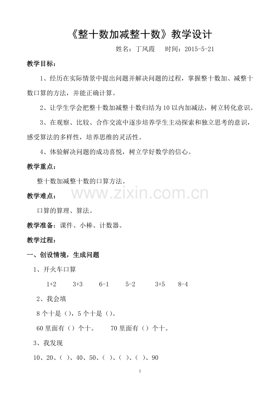 整十数加减整十数_教学设计.doc_第1页