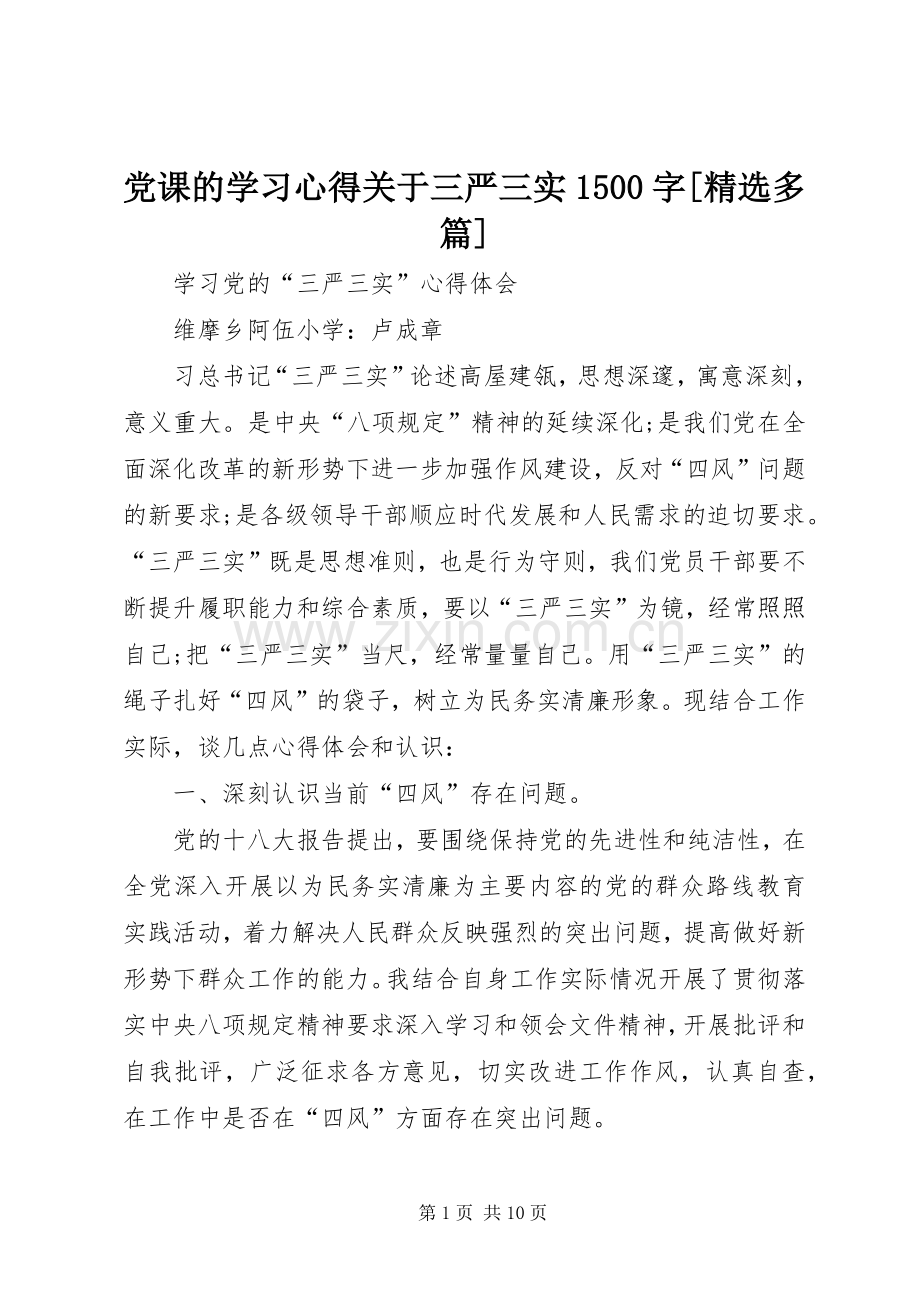 党课的学习体会关于三严三实500字[多篇].docx_第1页