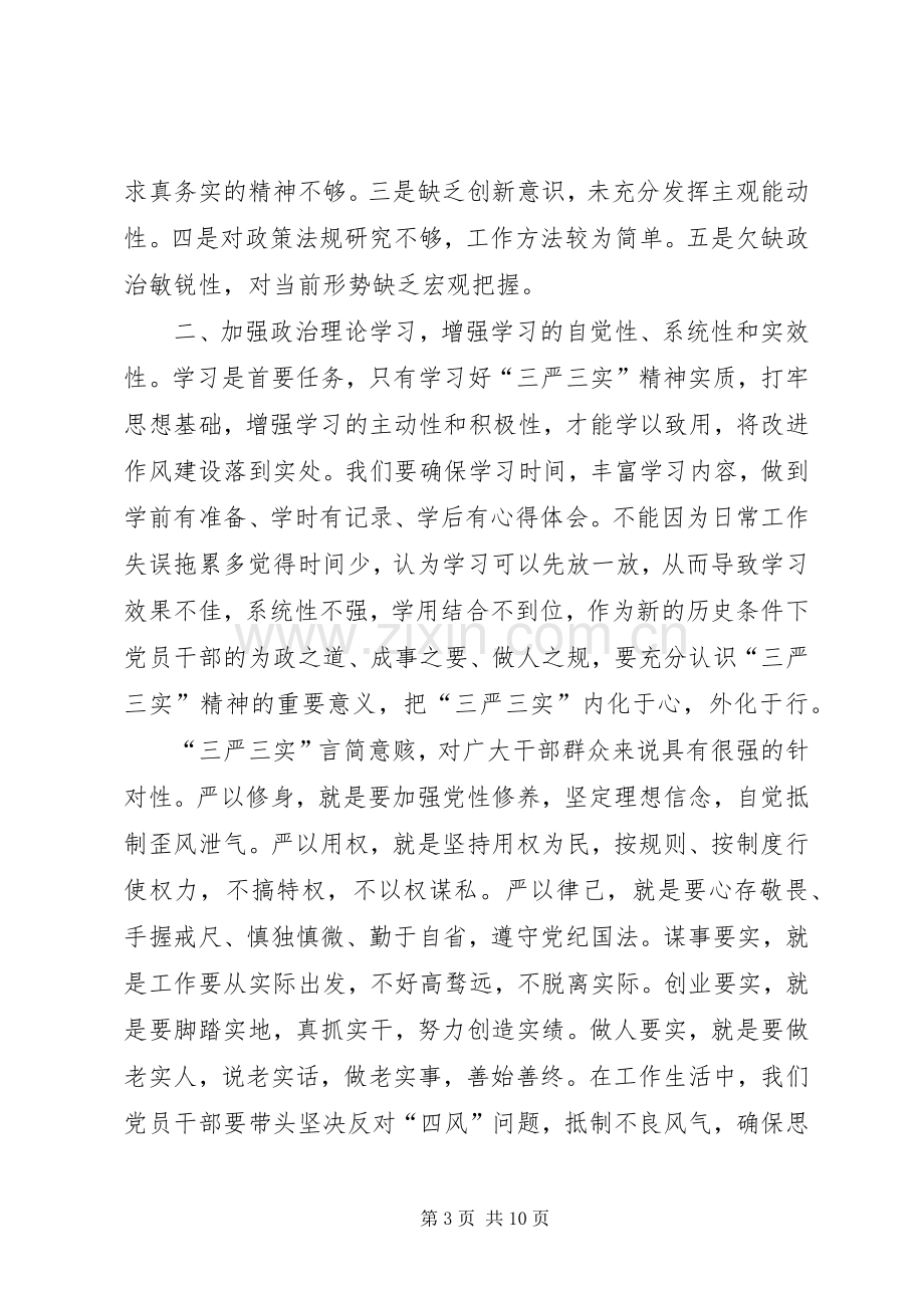 党课的学习体会关于三严三实500字[多篇].docx_第3页