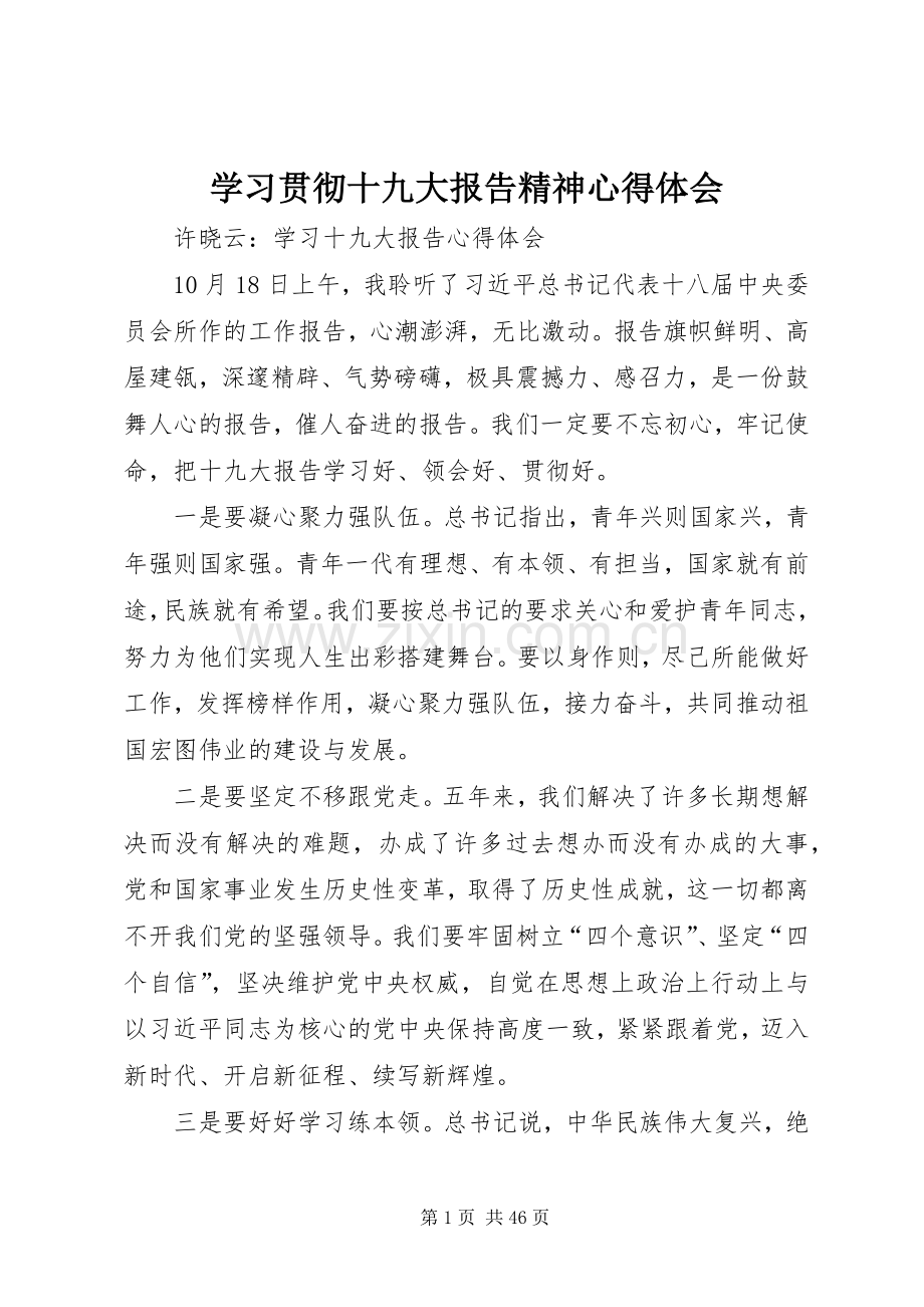 学习贯彻十九大报告精神体会心得3.docx_第1页