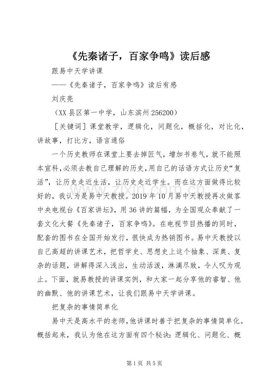 《先秦诸子百家争鸣》读后心得.docx_第1页