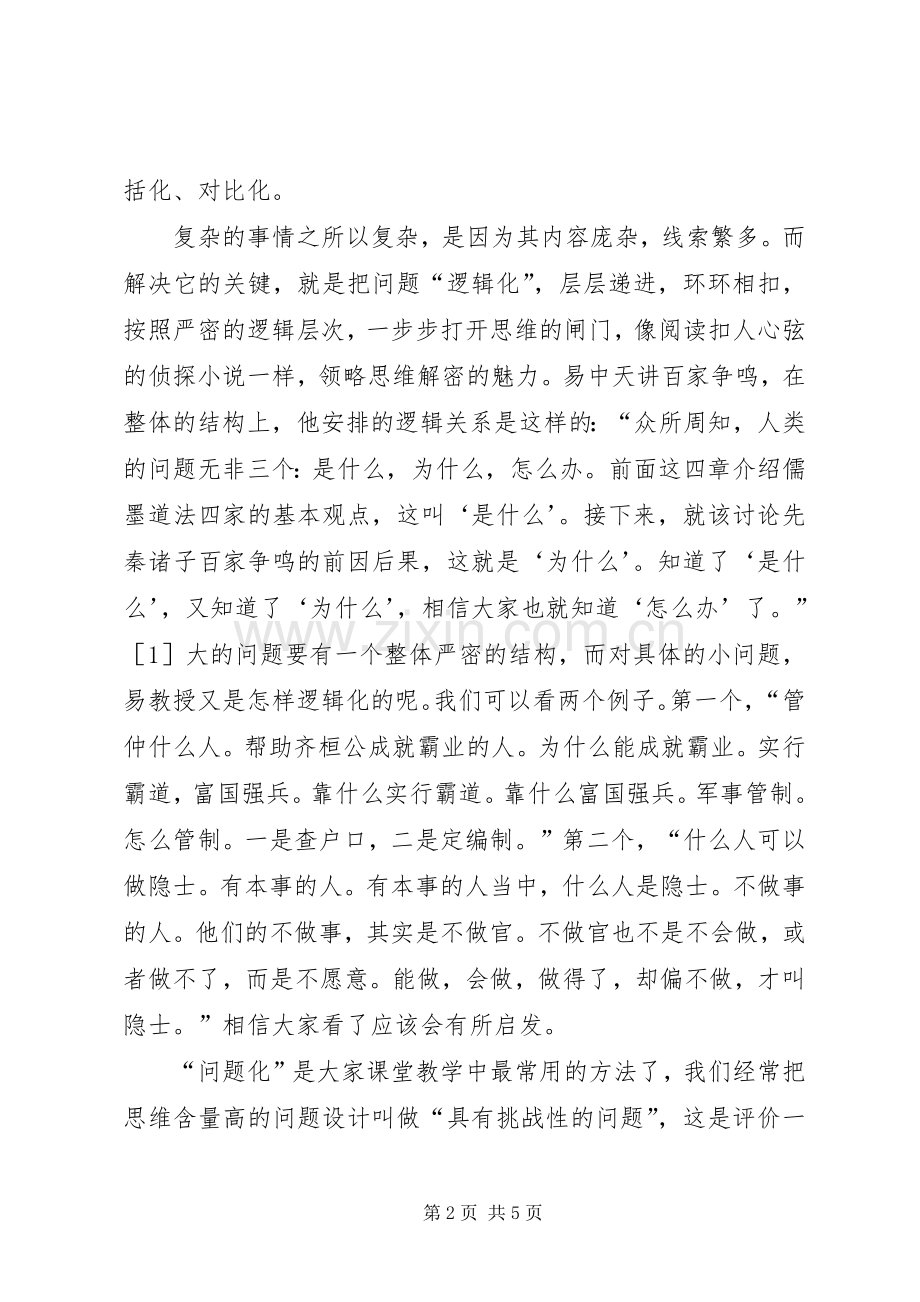 《先秦诸子百家争鸣》读后心得.docx_第2页