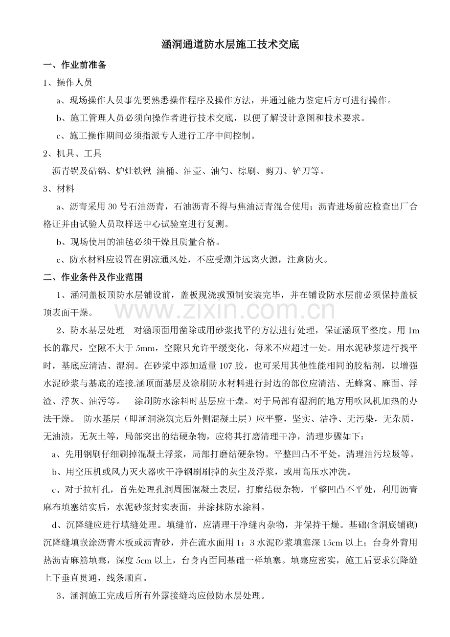 涵洞通道防水层施工技术交底.doc_第1页