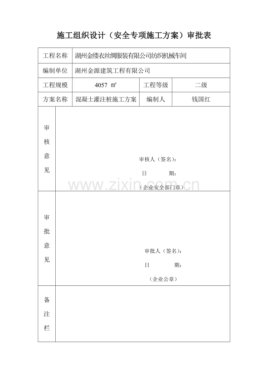 湖州金缕衣服装沉管灌注桩桩施工方案.doc_第2页