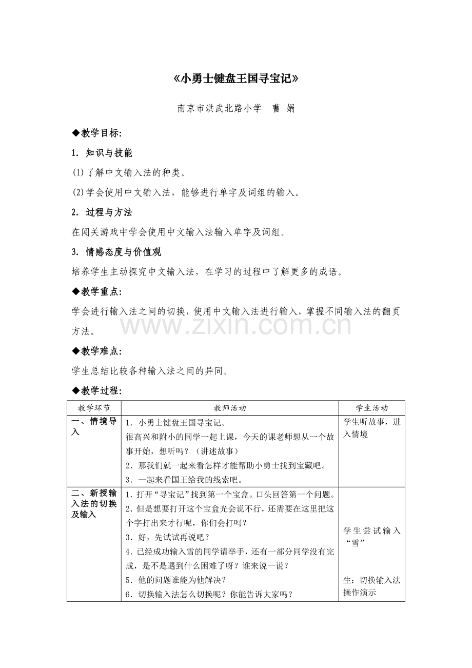 《小勇士键盘王国寻宝记》教学设计.doc_第1页