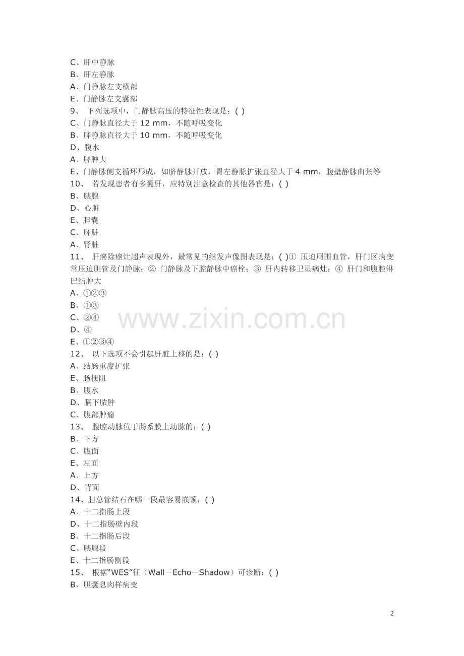 超声医学三基训练试题5.doc_第2页