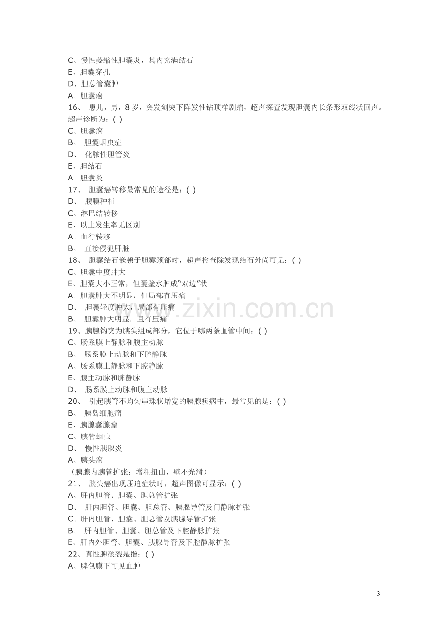 超声医学三基训练试题5.doc_第3页