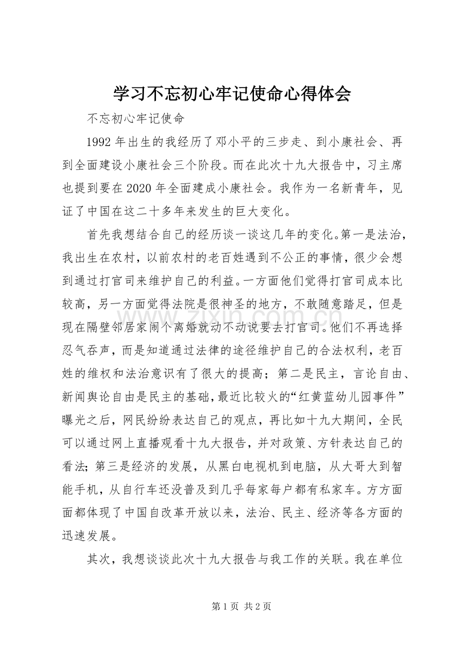 学习不忘初心牢记使命体会心得.docx_第1页