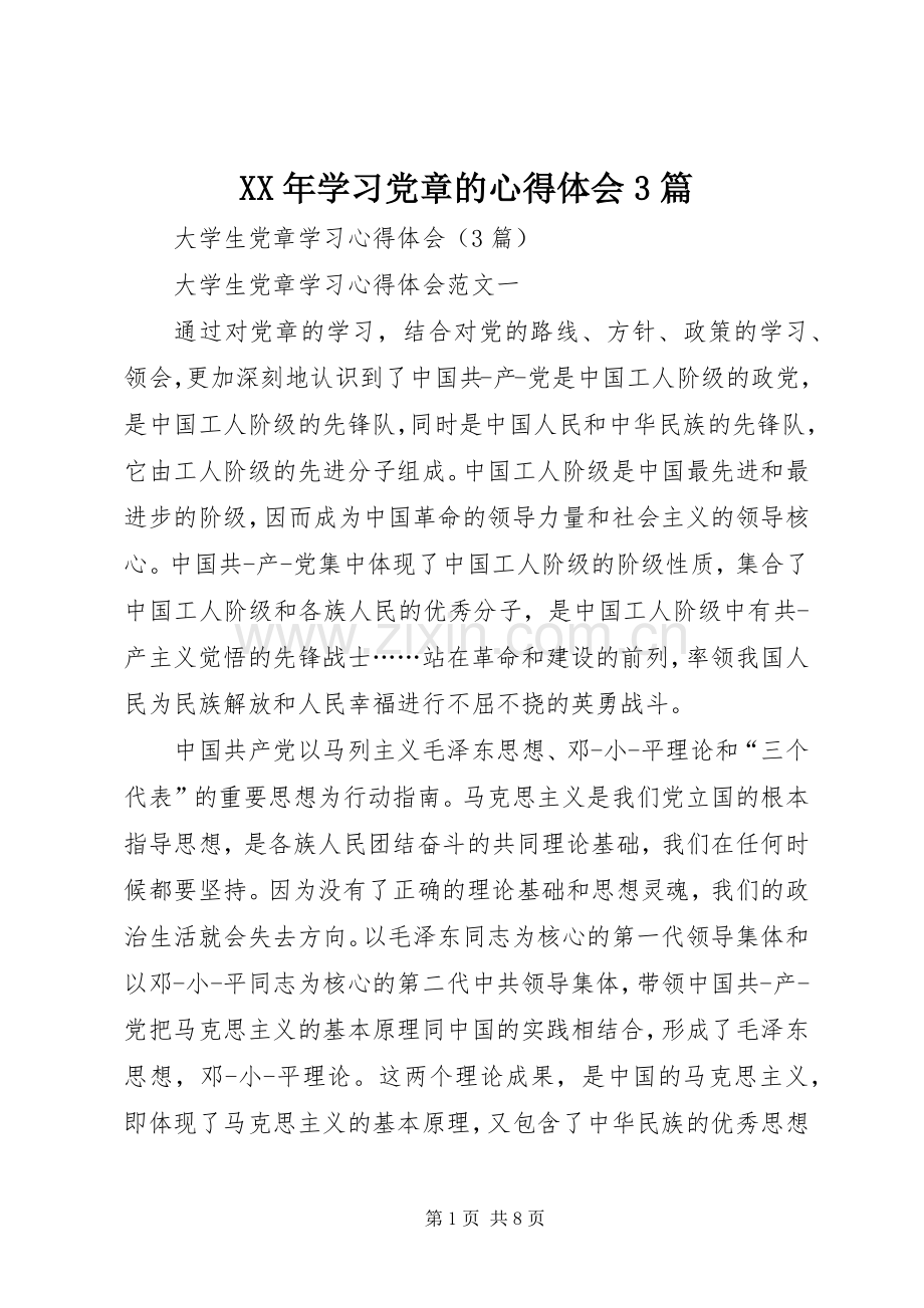 XX年学习党章的体会心得3篇 (3).docx_第1页