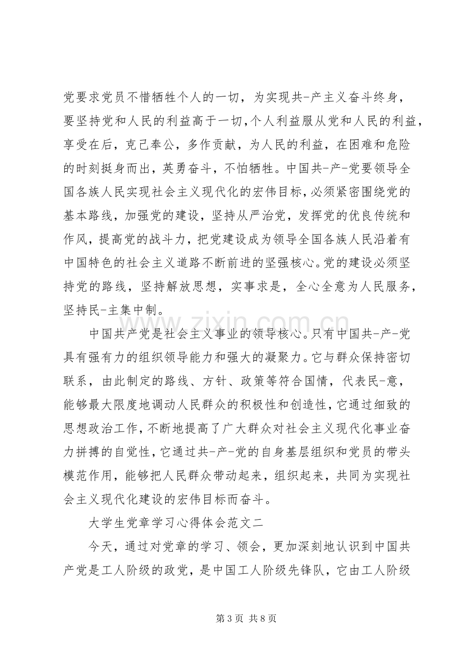 XX年学习党章的体会心得3篇 (3).docx_第3页