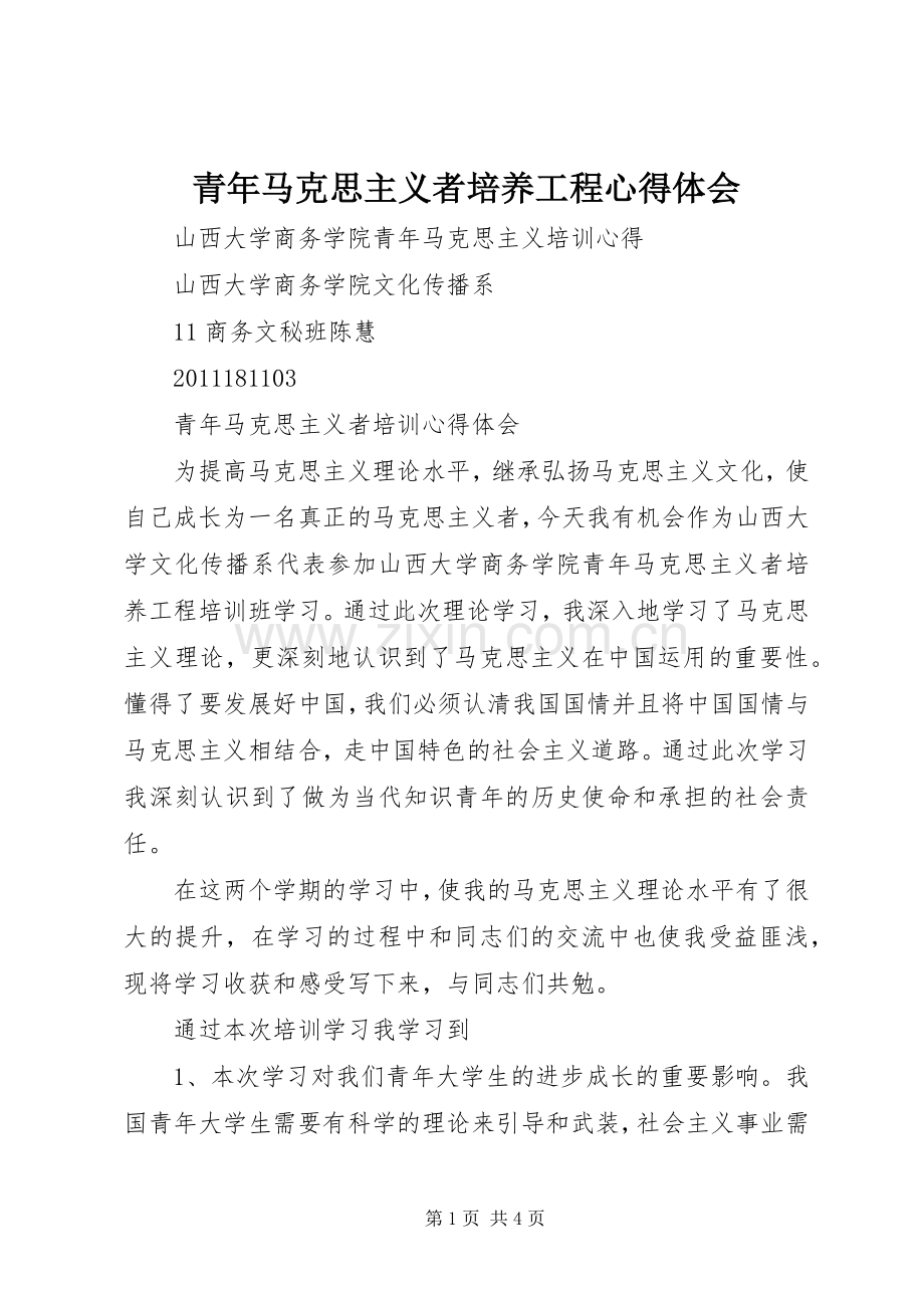 青年马克思主义者培养工程体会心得.docx_第1页