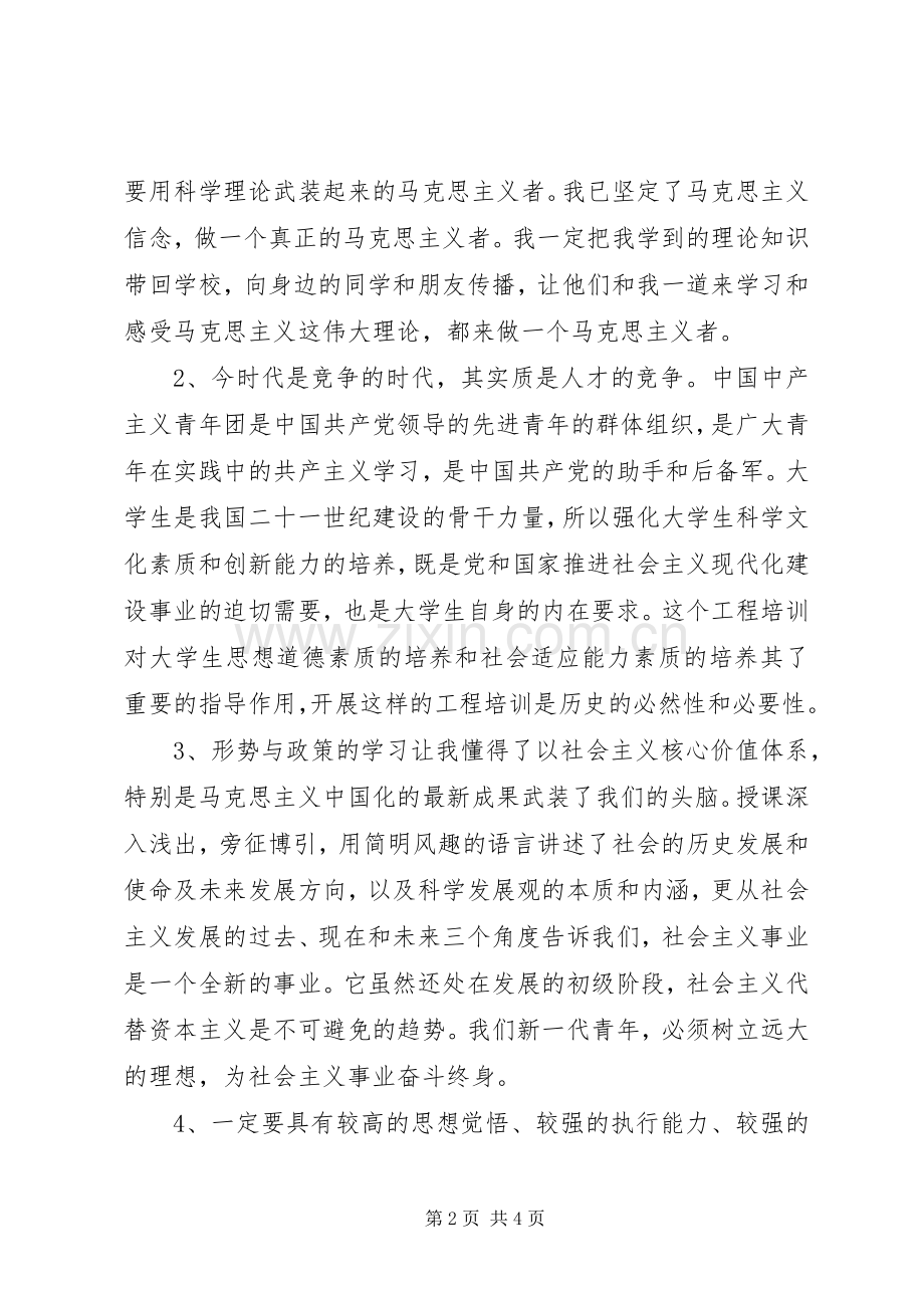 青年马克思主义者培养工程体会心得.docx_第2页