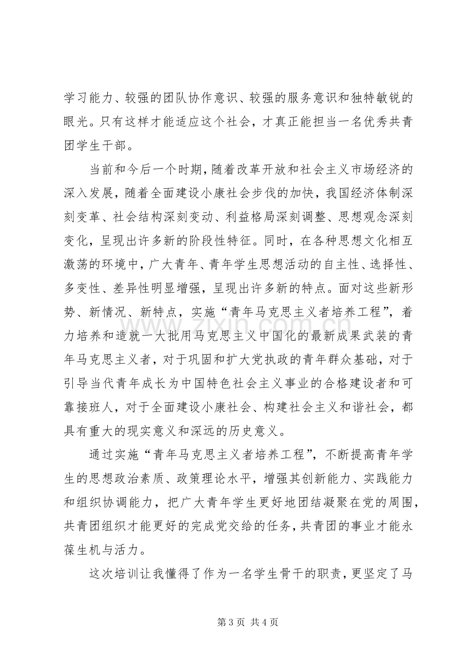 青年马克思主义者培养工程体会心得.docx_第3页