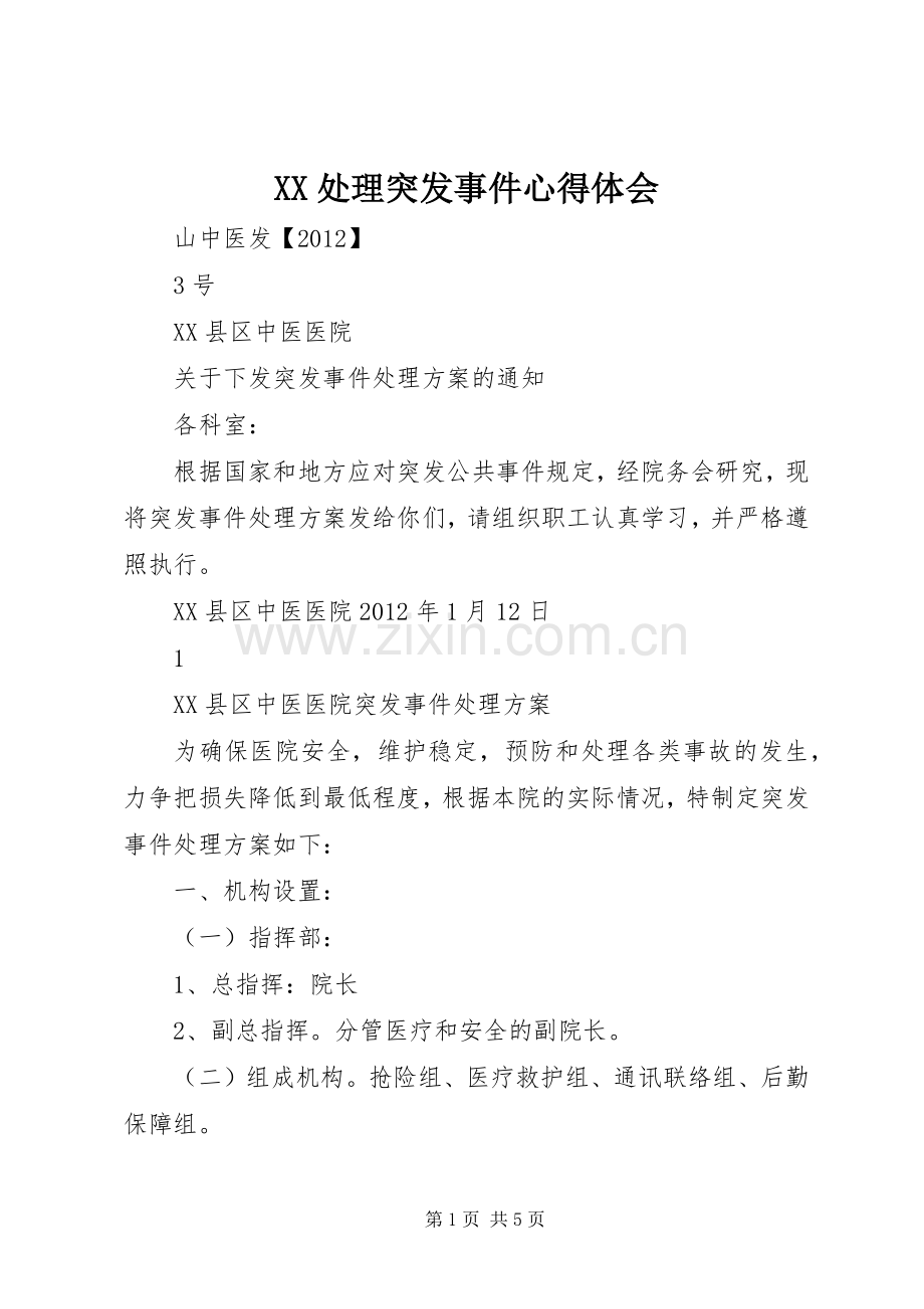 XX处理突发事件体会心得.docx_第1页