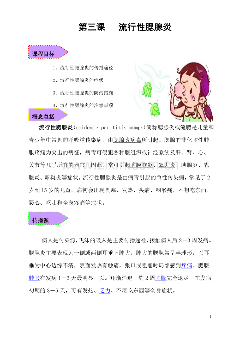 第三课流行性腮腺炎.doc_第1页