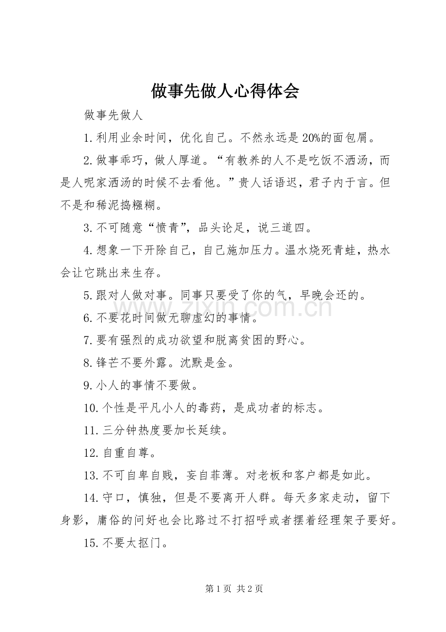 做事先做人体会心得.docx_第1页