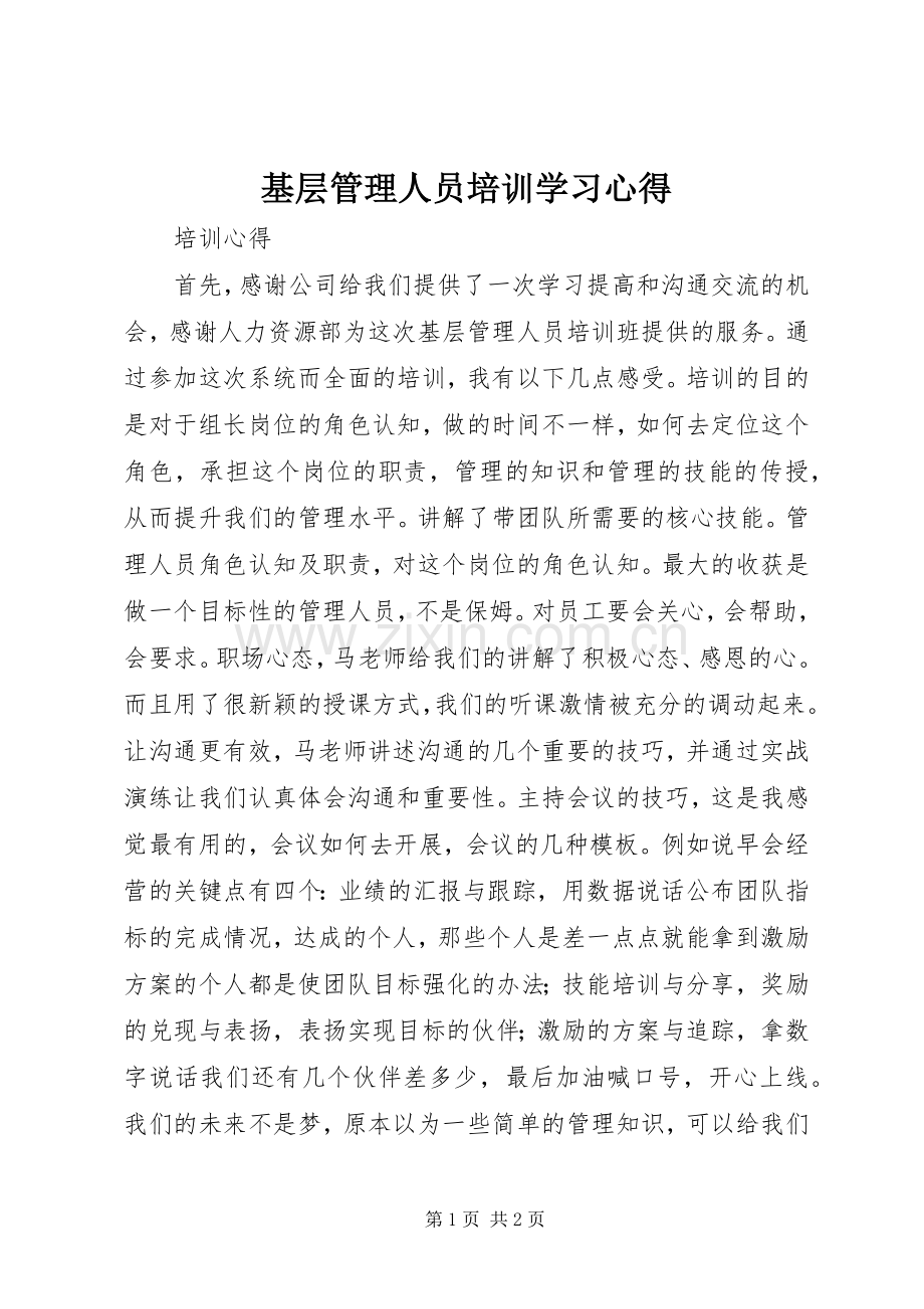 基层管理人员培训学习体会3.docx_第1页