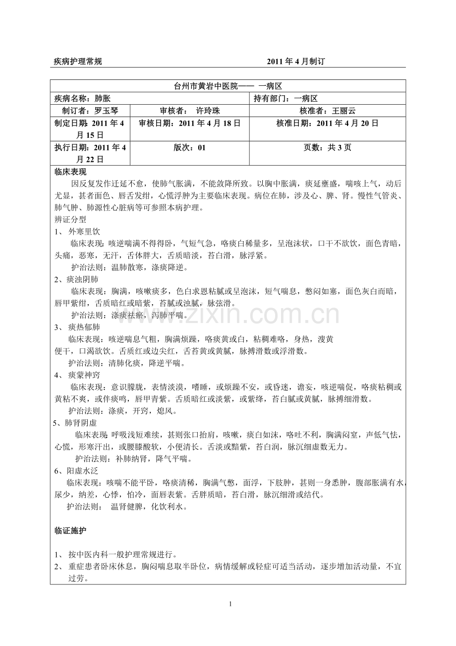 中医内科护理常规.doc_第1页