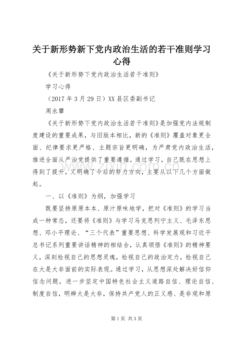 关于新形势新下党内政治生活的若干准则学习体会.docx_第1页