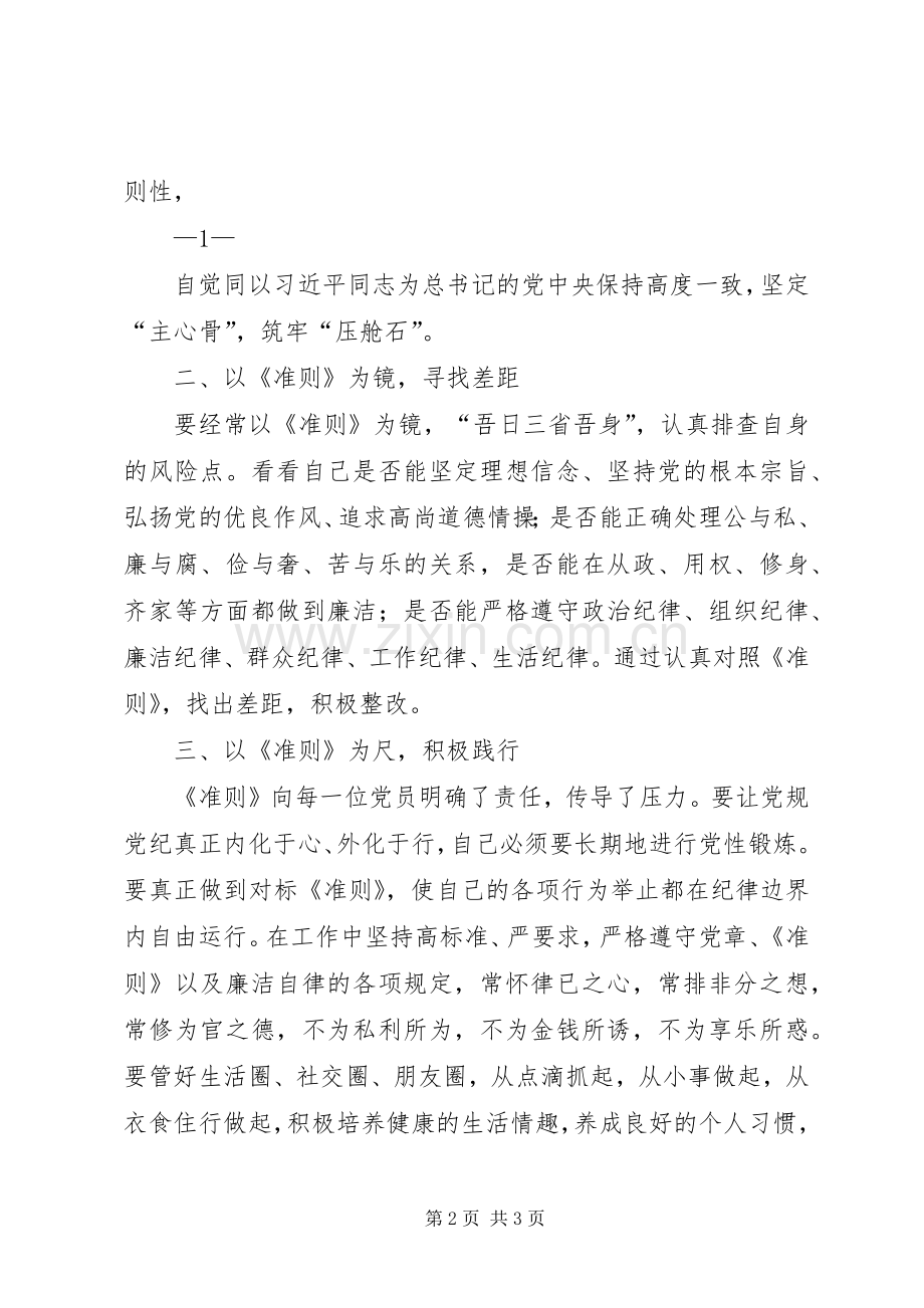 关于新形势新下党内政治生活的若干准则学习体会.docx_第2页