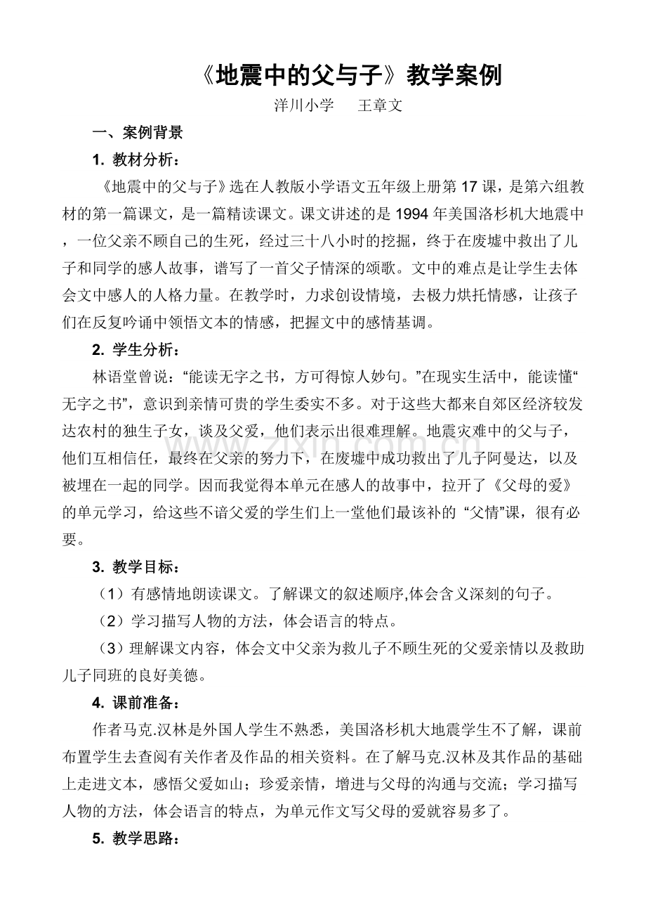 地震中的父与子教学案例.doc_第1页