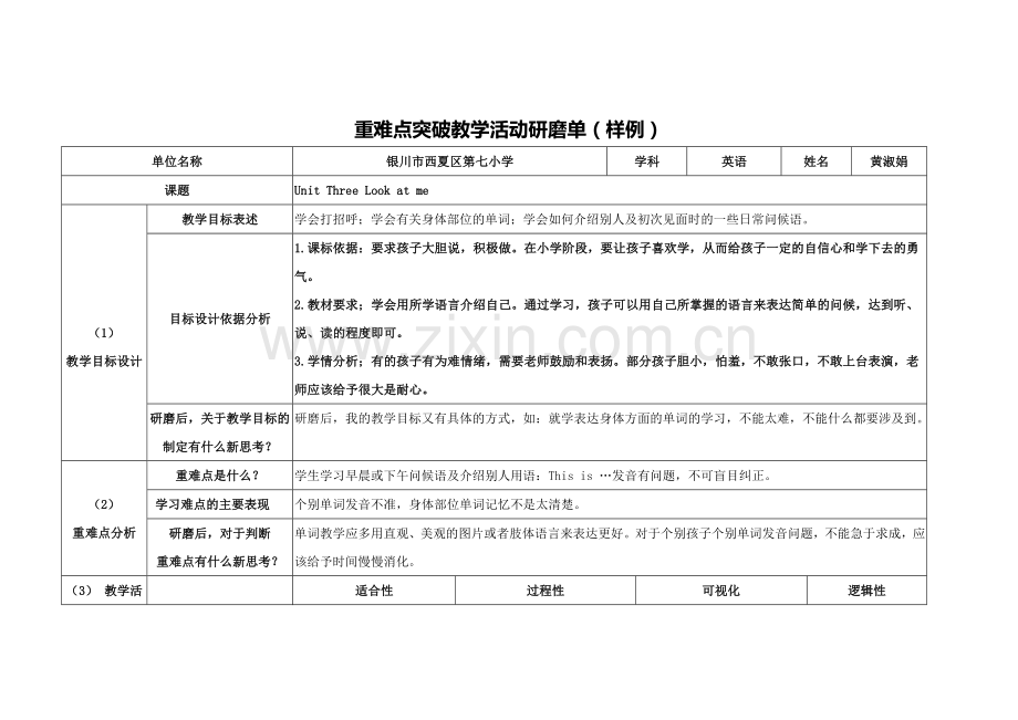 【作业表单】【中小学】重难点突破教学活动研磨单.docx_第1页