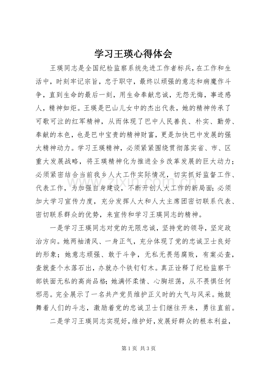 学习王瑛体会心得.docx_第1页