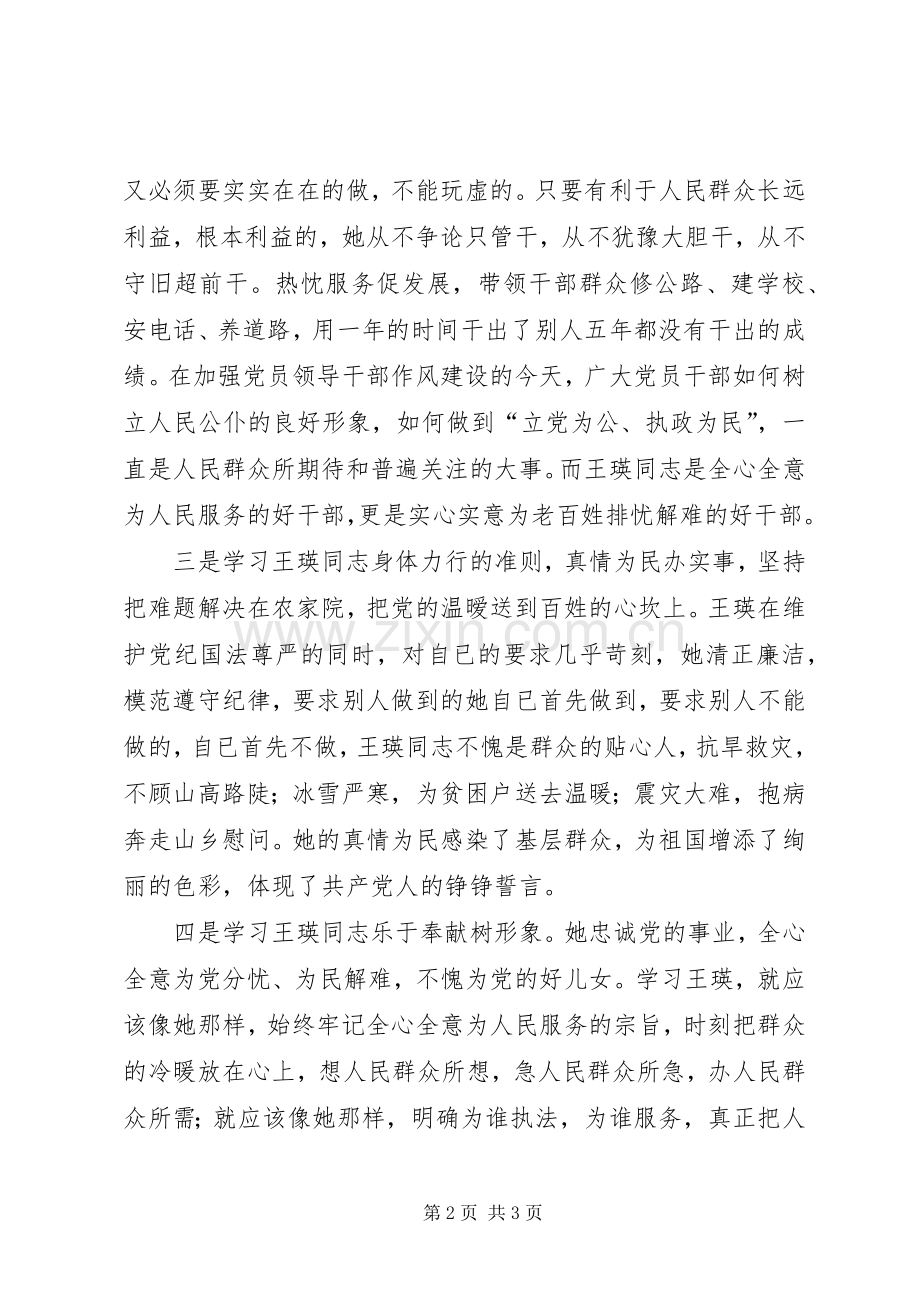 学习王瑛体会心得.docx_第2页