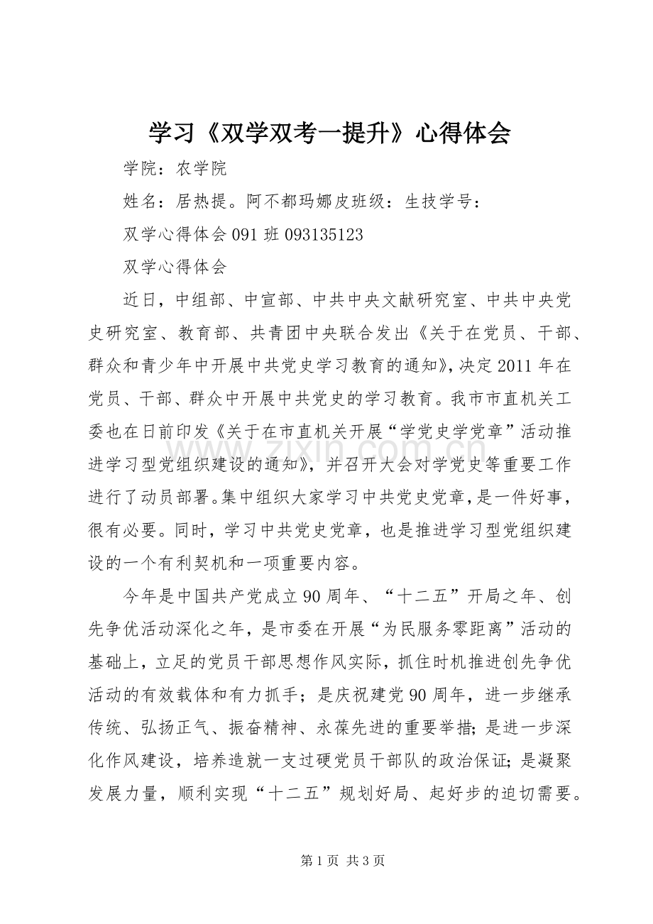 学习《双学双考一提升》体会心得.docx_第1页