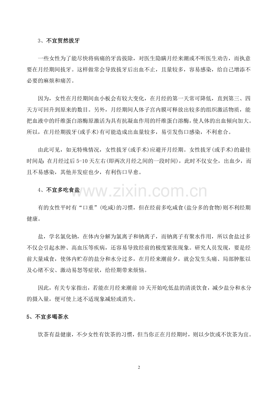 月经期间不宜做什么.doc_第2页