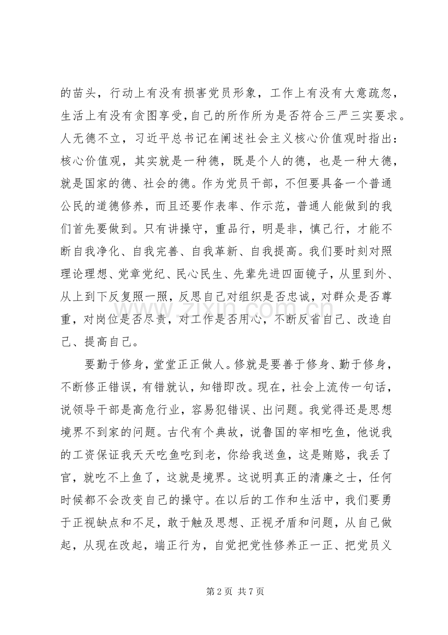 严以修身坚定信念第一专题研讨体会心得.docx_第2页