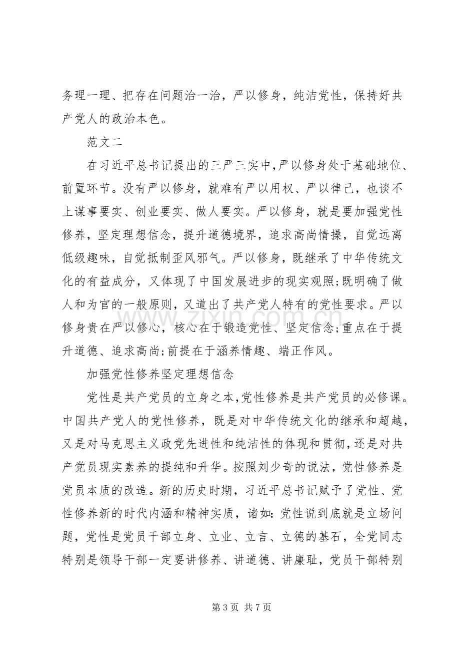 严以修身坚定信念第一专题研讨体会心得.docx_第3页