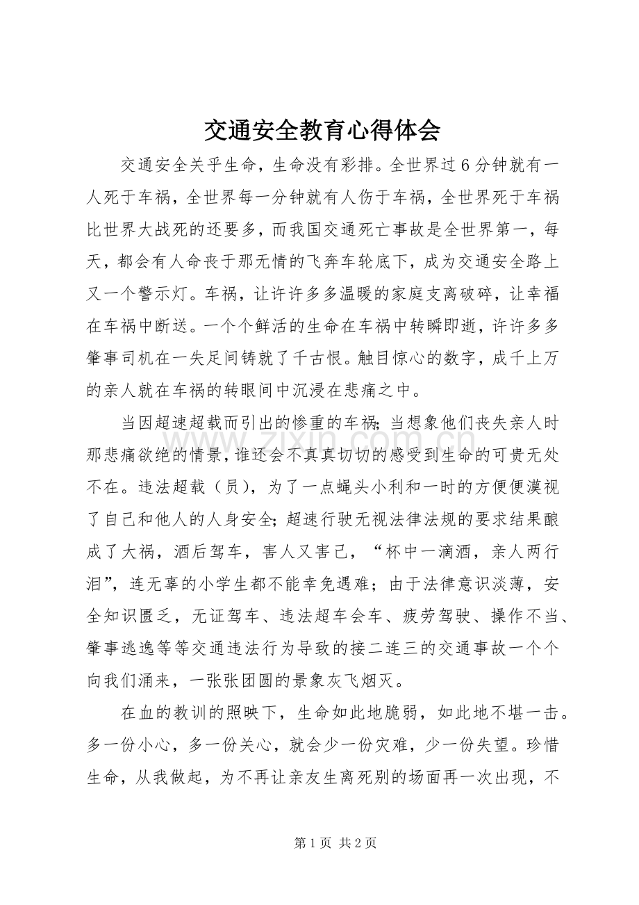 交通安全教育体会心得.docx_第1页