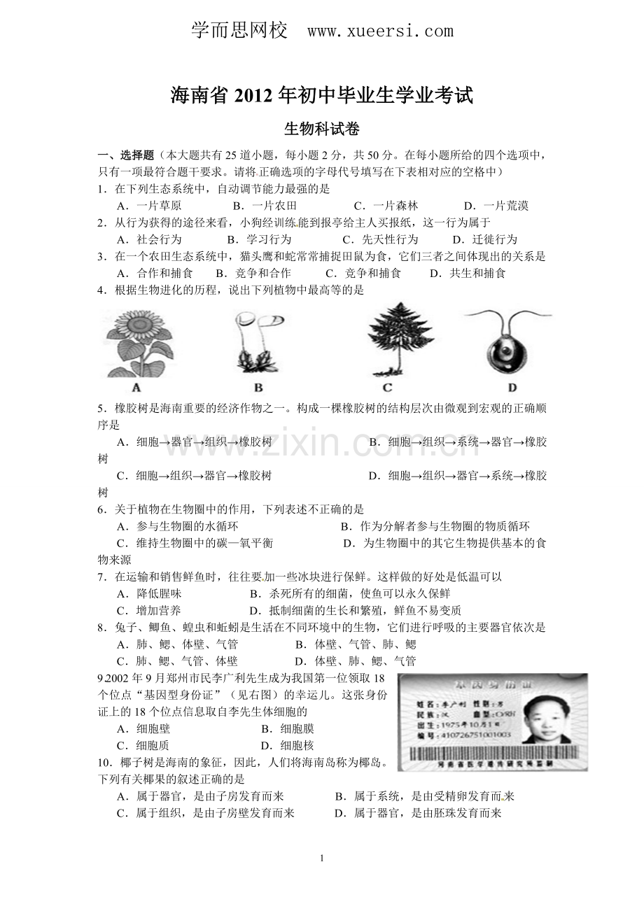 海南省2012年初中毕业生学业考试生物试题.doc_第1页