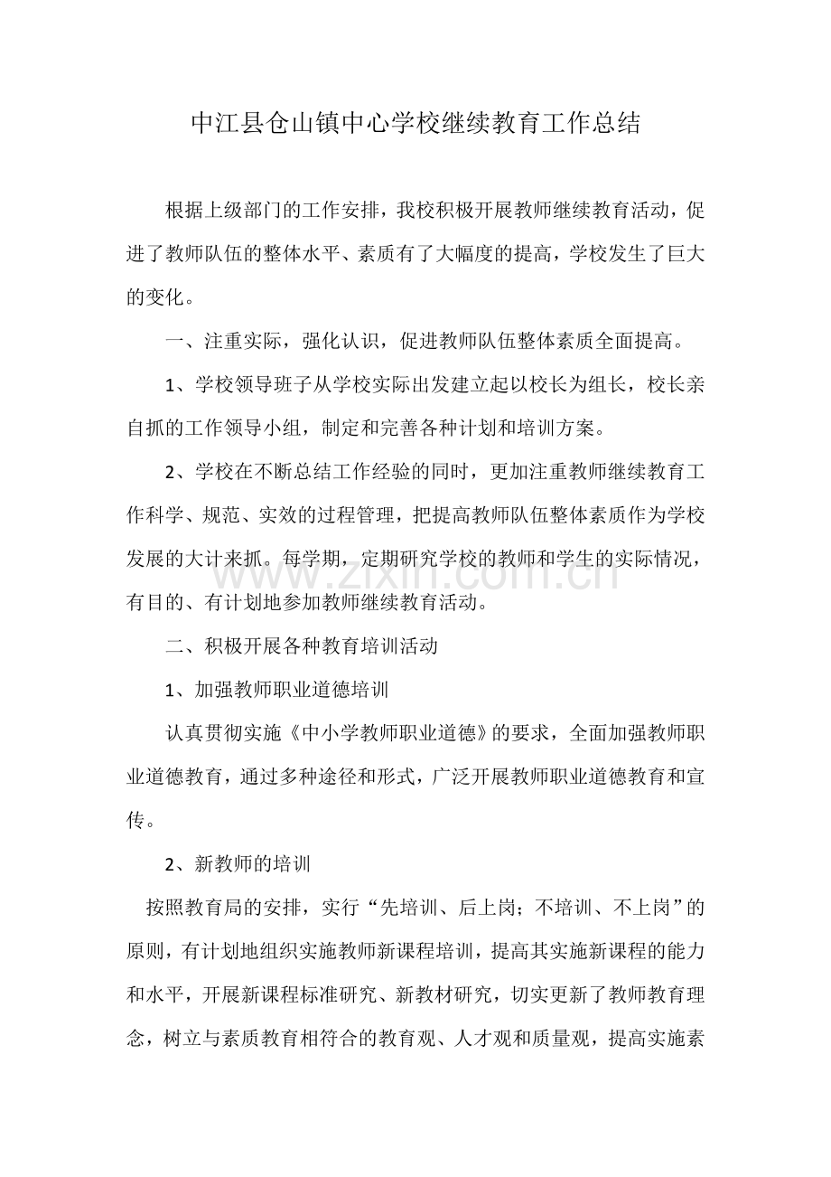 中江县仓山镇中心学校继续教育工作总结.doc_第1页