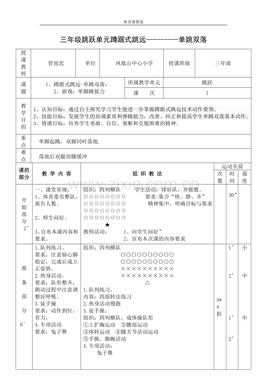 管迎忠：蹲踞式跳远-单跳双落教学设计.doc_第1页