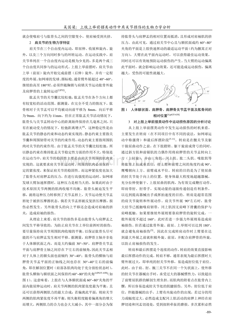 上肢上举前摆类动作中肩关节损伤的生物力学分析.pdf_第2页