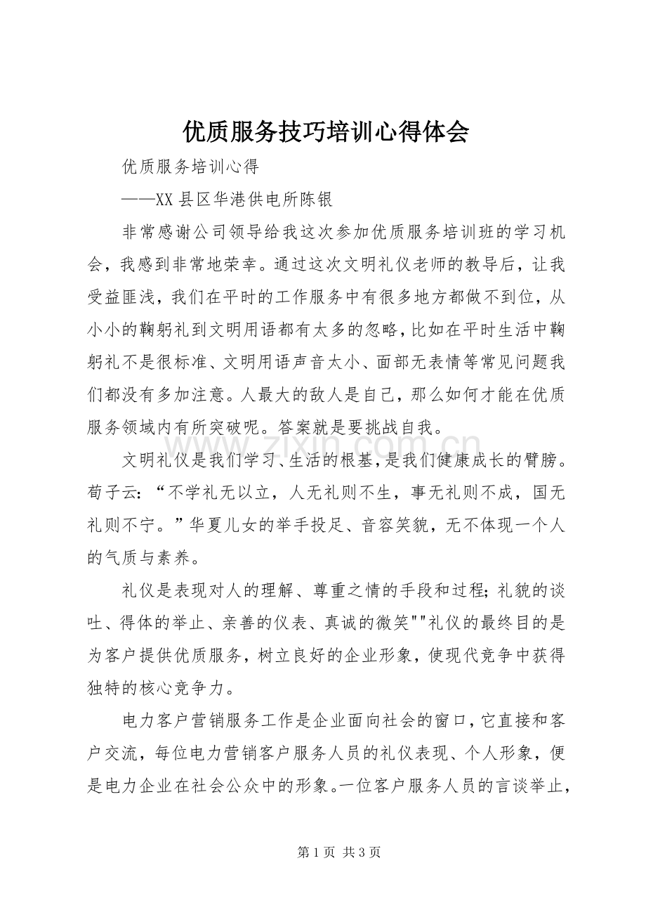 优质服务技巧培训体会心得.docx_第1页