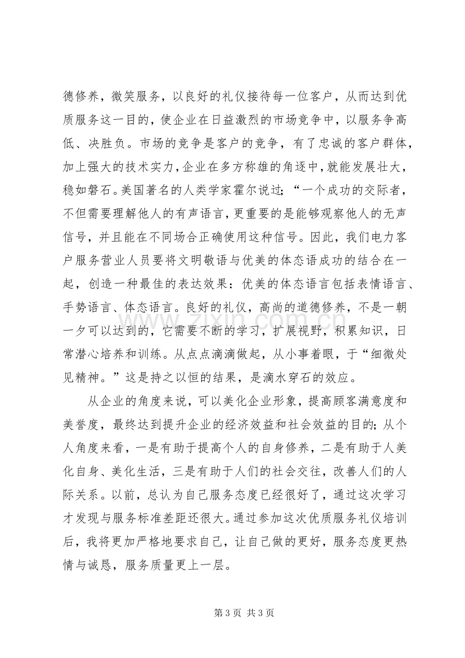 优质服务技巧培训体会心得.docx_第3页