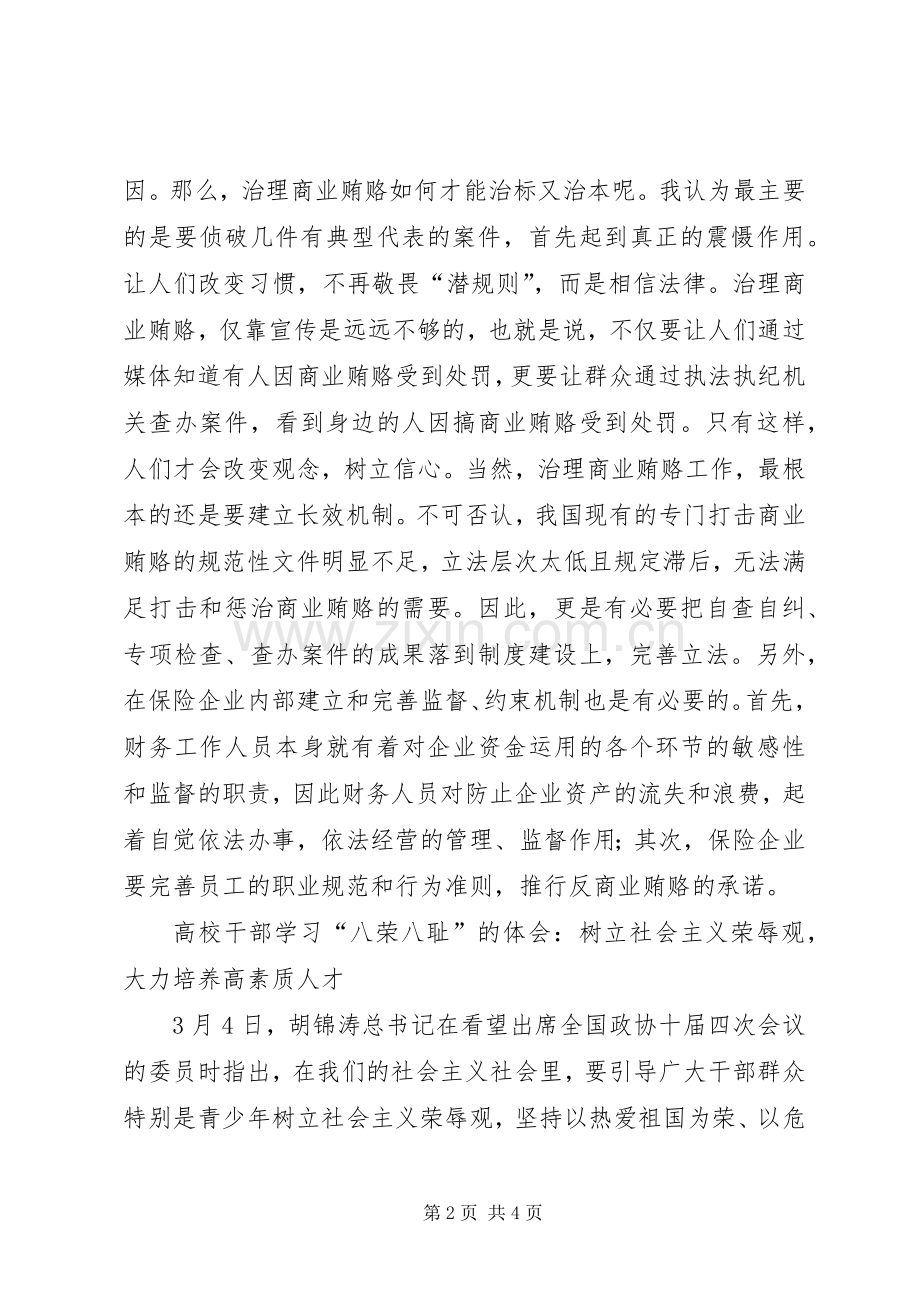 反商业贿赂体会心得（保险）.docx_第2页