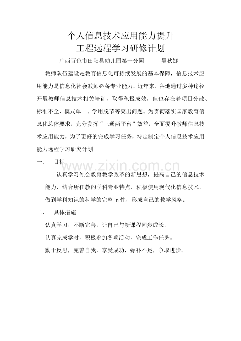 个人信息技术应用能力提升计划书.docx_第1页