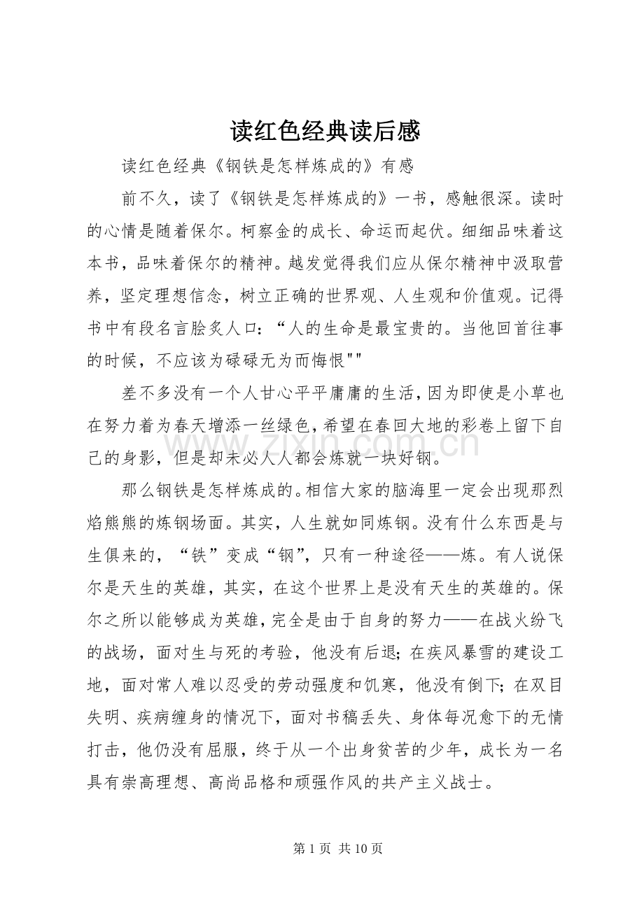 读红色经典读后心得.docx_第1页