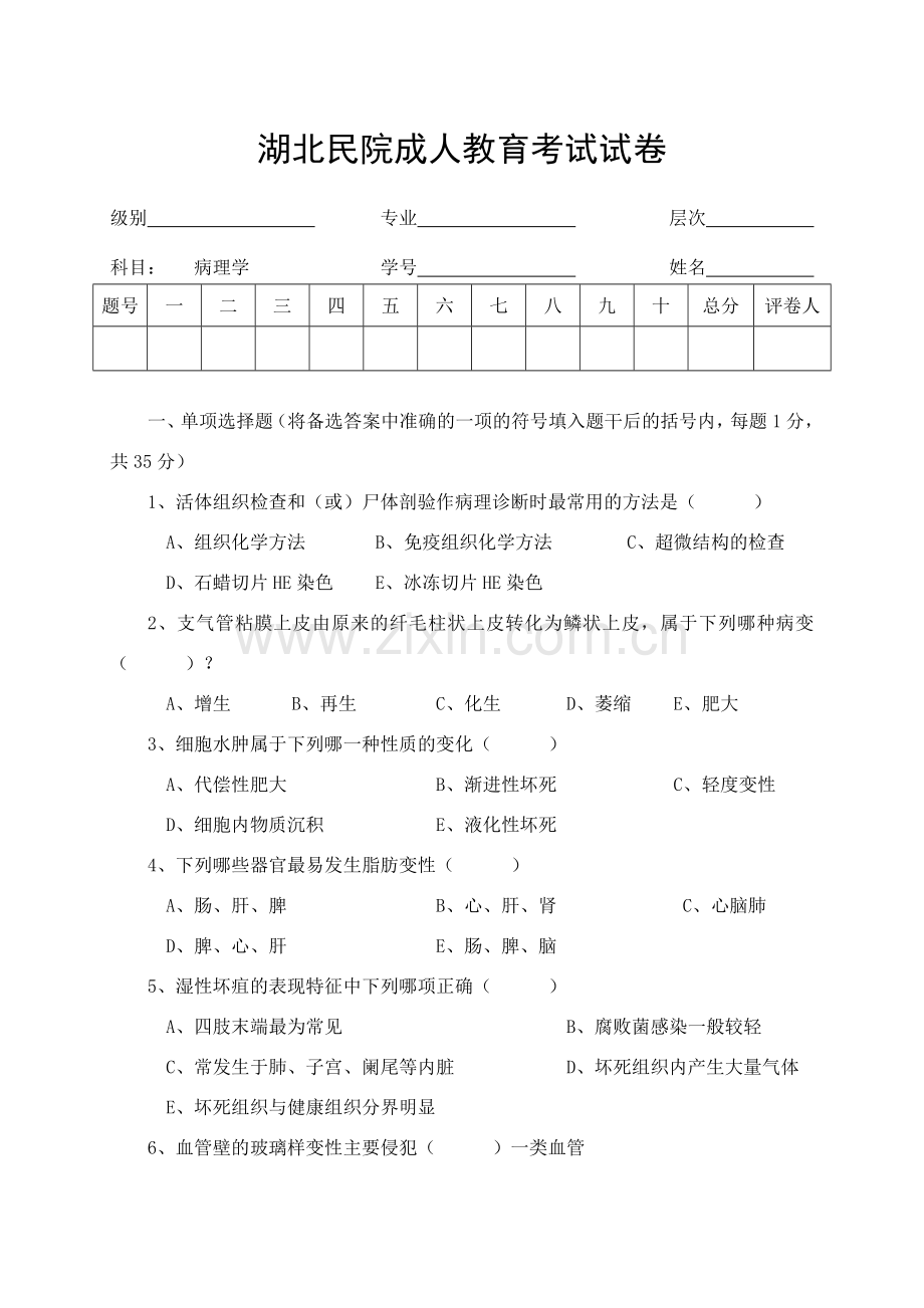 病理学试卷.doc_第1页