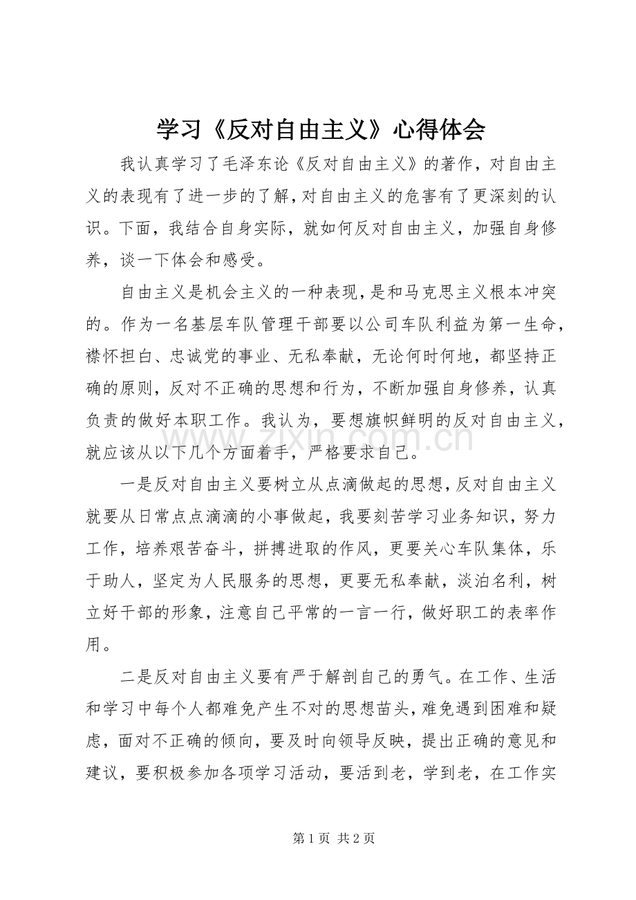 学习《反对自由主义》体会心得3.docx_第1页