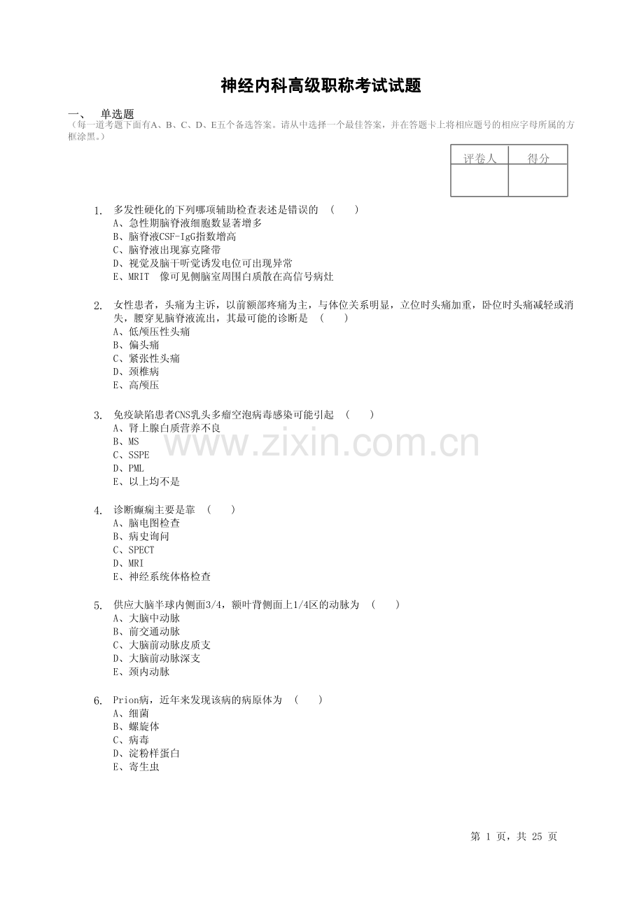 神经内科高级职称考试试题3.pdf_第1页