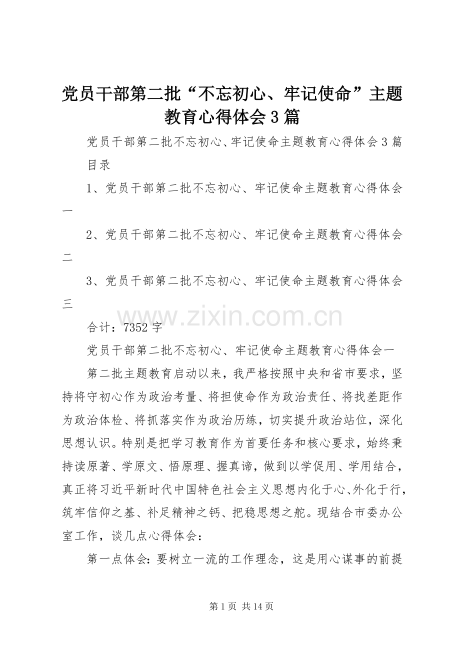 党员干部第二批“不忘初心、牢记使命”主题教育体会心得3篇.docx_第1页