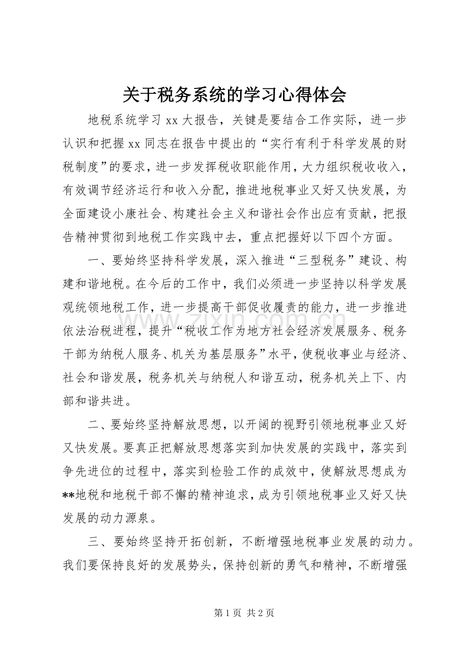 关于税务系统的学习体会心得.docx_第1页