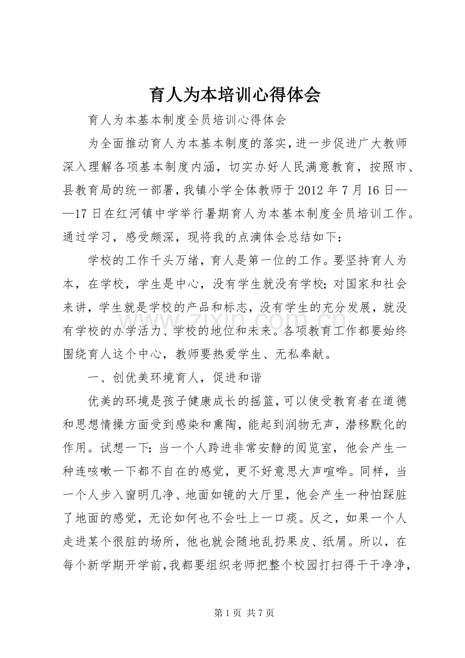 育人为本培训体会心得.docx_第1页